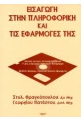 Εισαγωγή στην πληροφορική και τις εφαρμογές της