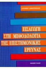 Εισαγωγή στη μεθοδολογία της επιστημονικής έρευνας