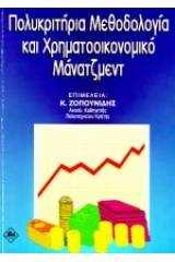 Πολυκριτήρια μεθοδολογία και χρηματοοικονομικό μάνατζμεντ