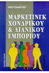 Μάρκετινγκ χονδρικού και λιανικού εμπορίου