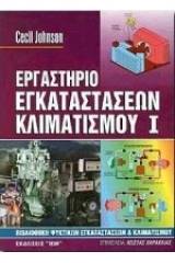 Εργαστήριο εγκαταστάσεων κλιματισμού