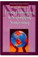 Γενική παθολογική και χειρουργική νοσηλευτική