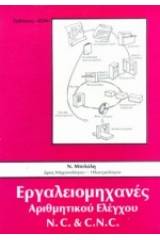 Εργαλειομηχανές αριθμητικού ελέγχου N.C και C.N.C.