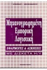 Μηχανογραφημένη εμπορική λογιστική