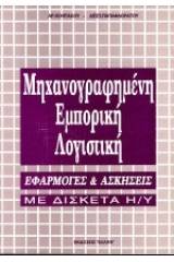 Μηχανογραφημένη εμπορική λογιστική