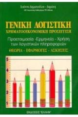 Γενική λογιστική