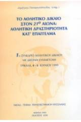 Το αθλητικό δίκαιο στον 21ο αιώνα: Αθλητική δραστηριότητα κατ' επάγγελμα