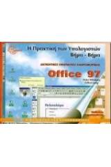 Η πρακτική των υπολογιστών βήμα-βήμα Office 97