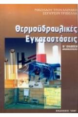 Θερμοϋδραυλικές εγκαταστάσεις