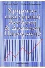 Χρηματοοικονομική ανάλυση και διοίκηση παραγωγής