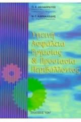 Υγιεινή - ασφάλεια εργασίας και προστασία περιβάλλοντος