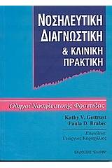 Νοσηλευτική διαγνωστική και κλινική πρακτική