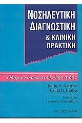 Νοσηλευτική διαγνωστική και κλινική πρακτική