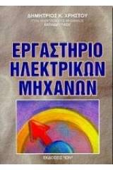 Εργαστήριο ηλεκτρικών μηχανών