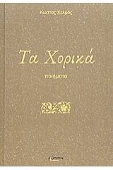 Τα χορικά