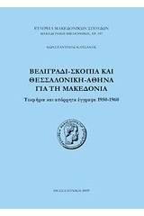 Βελιγράδι - Σκόπια και Θεσσαλονίκη - Αθήνα για τη Μακεδονία