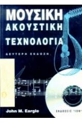 Μουσική ακουστική τεχνολογία