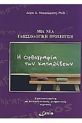 Η ορθογραφία των καταλήξεων