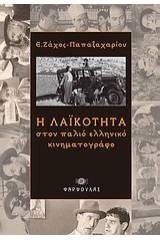 Η λαϊκότητα στον παλιό ελληνικό κινηματογράφο