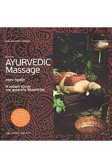 Ayurveda: Ayurvedic Massage στην πράξη