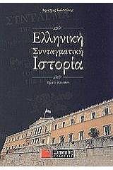 Ελληνική συνταγματική ιστορία