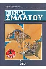 Επεξεργασία σμάλτου