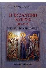 Η βυζαντινή Κύπρος (965 - 1191)