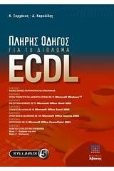 Πλήρης οδηγός για το δίπλωμα ECDL