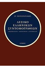 Λεξικό ελληνικών συντομογραφιών