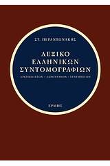 Λεξικό ελληνικών συντομογραφιών