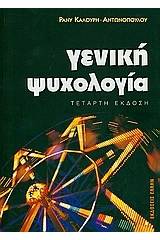 Γενική ψυχολογία