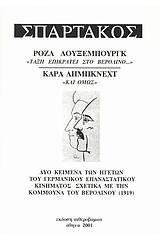 Σπάρτακος: Ρόζα Λούξεμπουργκ, "Τάξη επικρατεί στο Βερολίνο". Καρλ Λήμπκνεχτ, "Και όμως"