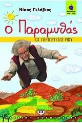 Ο ΠΑΡΑΜΥΘΑΣ - ΟΙ ΠΕΡΙΠΕΤΕΙΕΣ ΜΟΥ