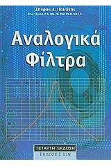 Αναλογικά φίλτρα