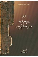 33 σκόρπια τετράστιχα