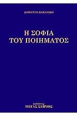 Η σοφία του ποιήματος