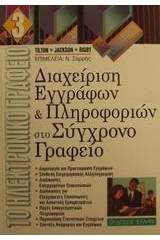 Διαχείριση εγγράφων και πληροφοριών στο σύγχρονο γραφείο