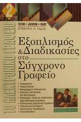 Εξοπλισμός και διαδικασίες στο σύγχρονο γραφείο