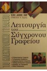 Λειτουργία του σύγχρονου γραφείου