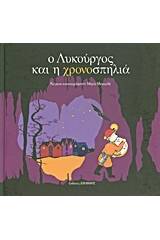 Ο Λυκούργος και η χρονοσπηλιά