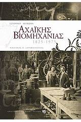 Ιστορικό λεύκωμα αχαϊκής βιομηχανίας 1825 - 1975