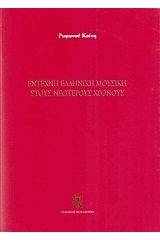 Έντεχνη ελληνική μουσική στους νεότερους χρόνους