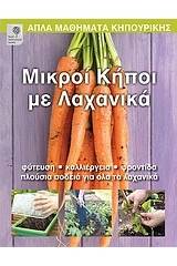 Μικροί κήποι με λαχανικά