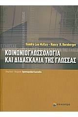 Κοινωνιογλωσσολογία και διδασκαλία της γλώσσας