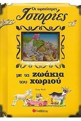 Οι ωραιότερες ιστορίες με τα ζωάκια του χωριού