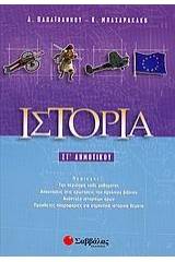 Ιστορία ΣΤ΄ δημοτικού
