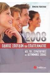 Οδηγός σπουδών και επαγγέλματος 2008