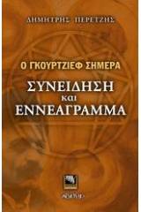 Ο Γκουρτζίεφ σήμερα
