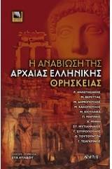 Η αναβίωση της αρχαίας ελληνικής θρησκείας