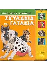 Σκυλάκια και γατάκια